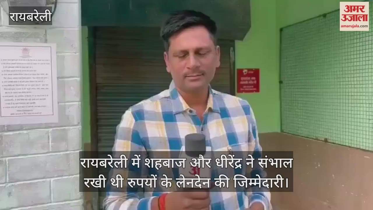 Video : रायबरेली में शहबाज और धीरेंद्र ने संभाल रखी थी रुपयों के लेनदेन की जिम्मेदारी