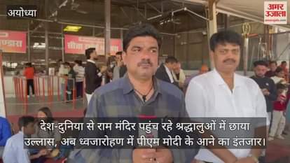 Video : देश-दुनिया से राम मंदिर पहुंच रहे श्रद्धालुओं में छाया उल्लास, अब ध्वजारोहण में पीएम मोदी के आने का इंतजार