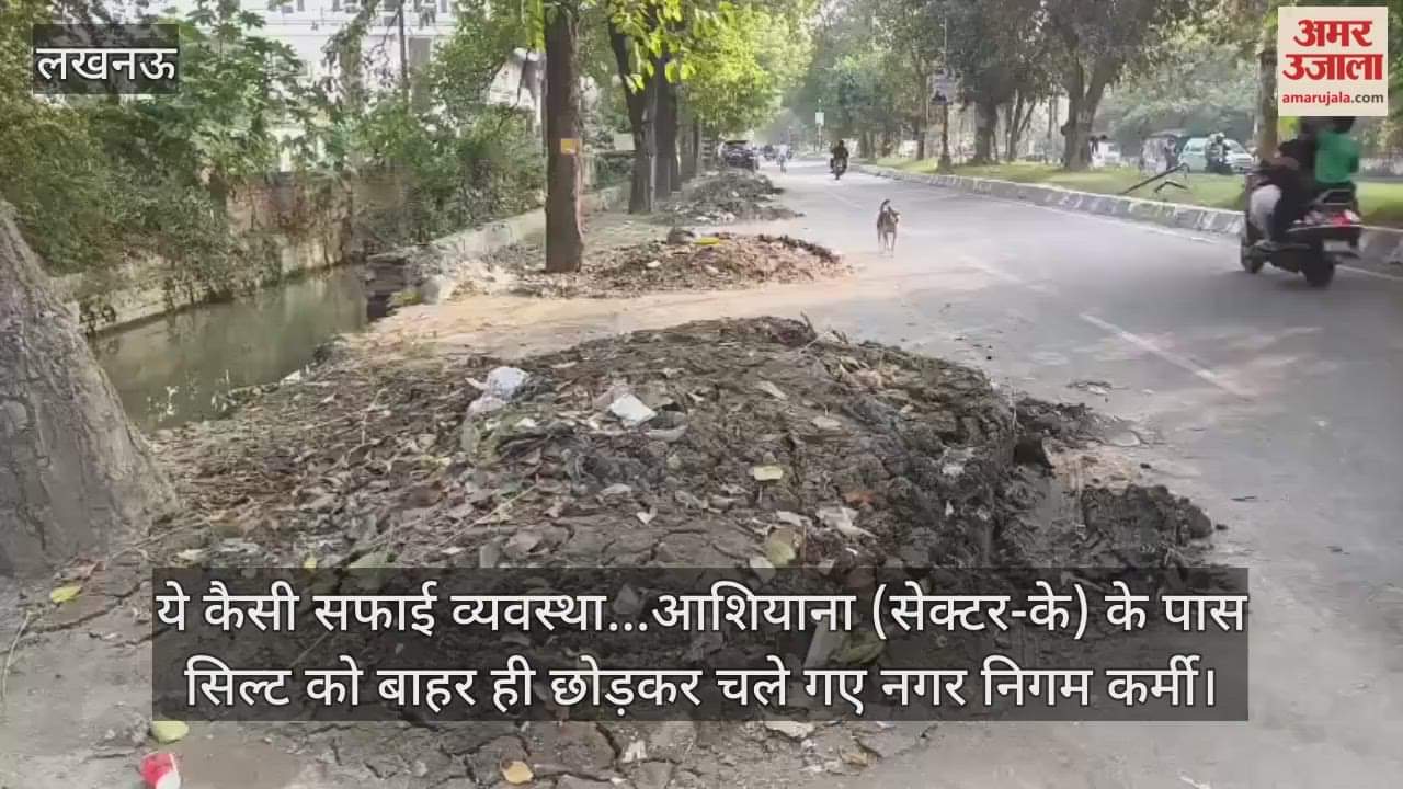 Video : ये कैसी सफाई व्यवस्था...आशियाना (सेक्टर-के) के पास सिल्ट को बाहर ही छोड़कर चले गए नगर निगम कर्मी