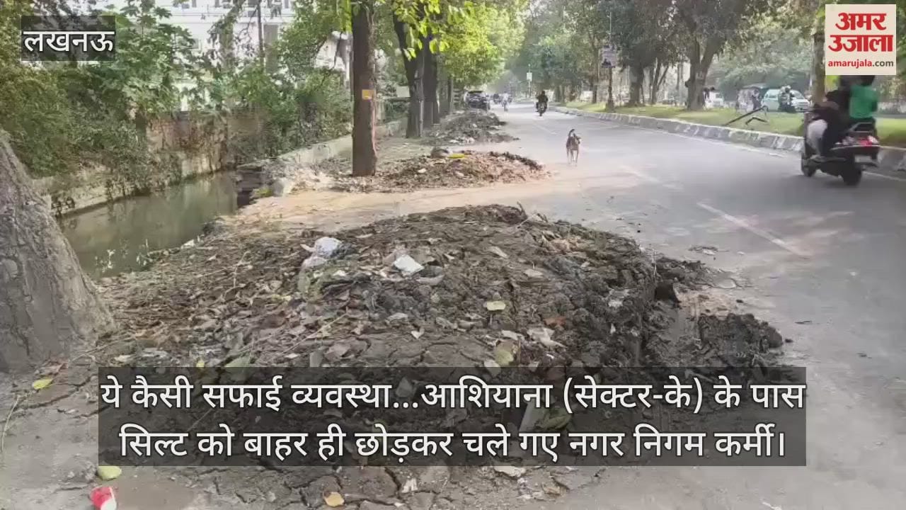 Video : ये कैसी सफाई व्यवस्था...आशियाना (सेक्टर-के) के पास सिल्ट को बाहर ही छोड़कर चले गए नगर निगम कर्मी