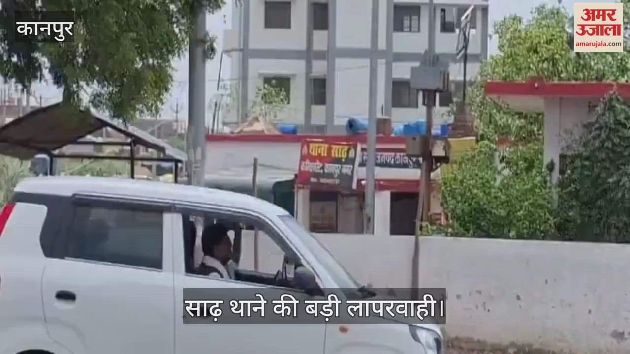 कानपुर: चतुरीखेड़ा में स्कूटी चोरी की रिपोर्ट आठ महीने बाद दर्ज, तत्कालीन थाना प्रभारी पर सवाल