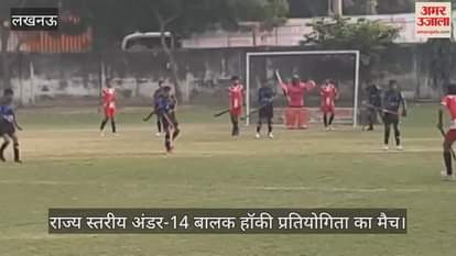लखनऊ में खेला गया राज्य स्तरीय अंडर-14 बालक हॉकी प्रतियोगिता का मैच