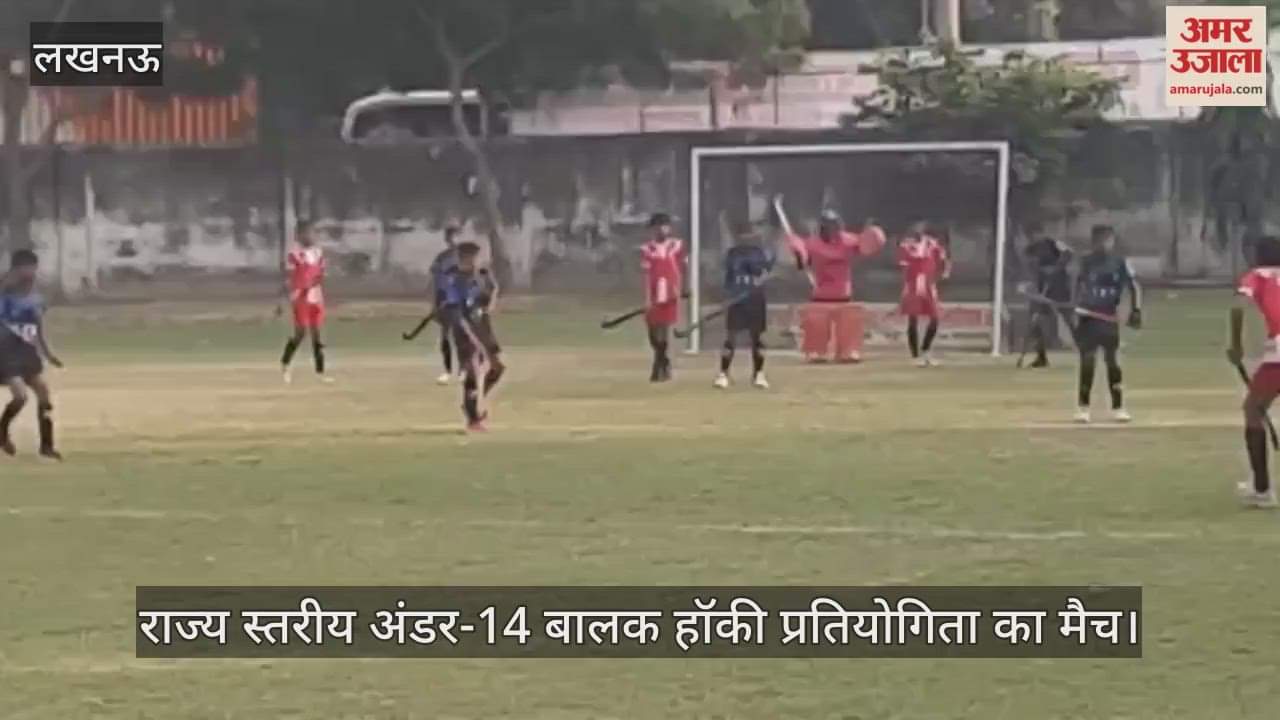 लखनऊ में खेला गया राज्य स्तरीय अंडर-14 बालक हॉकी प्रतियोगिता का मैच