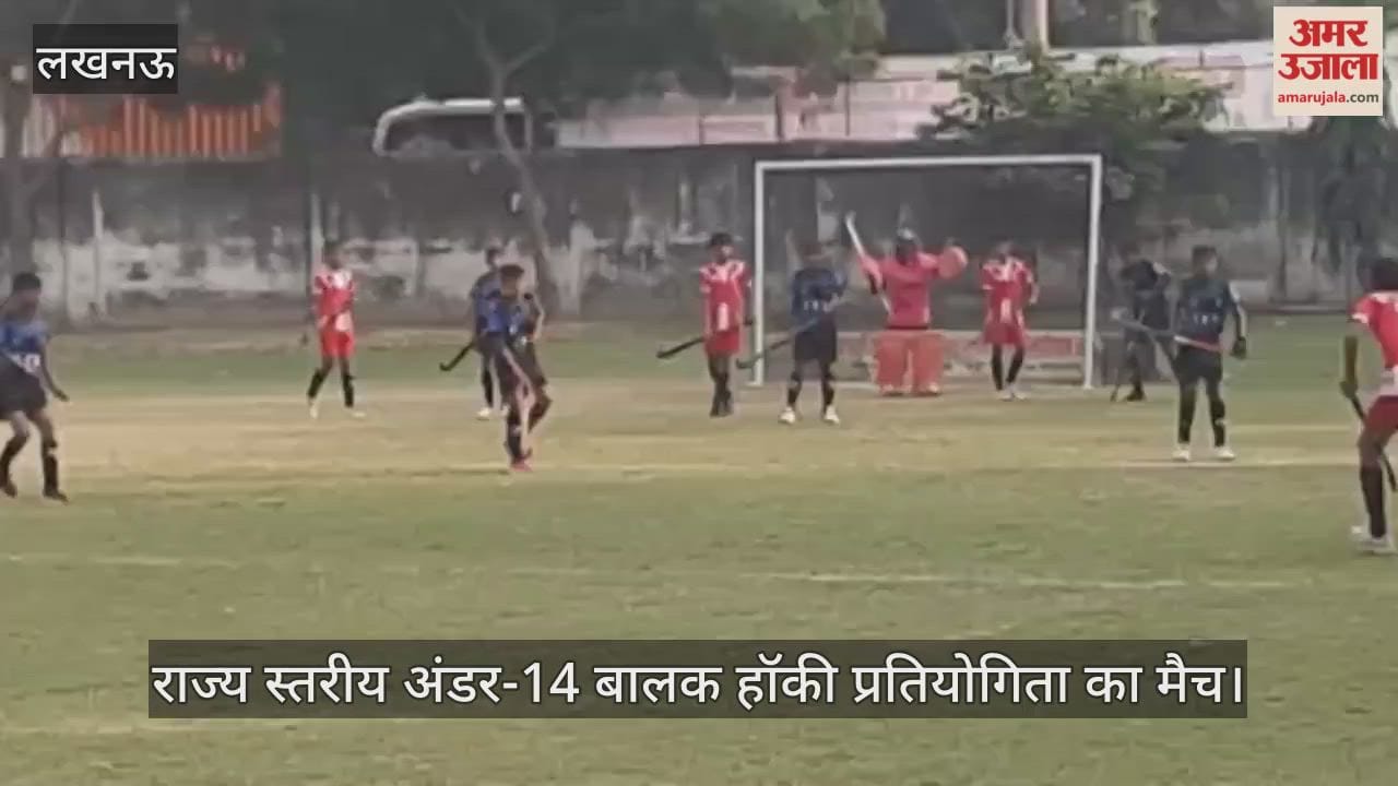 लखनऊ में खेला गया राज्य स्तरीय अंडर-14 बालक हॉकी प्रतियोगिता का मैच