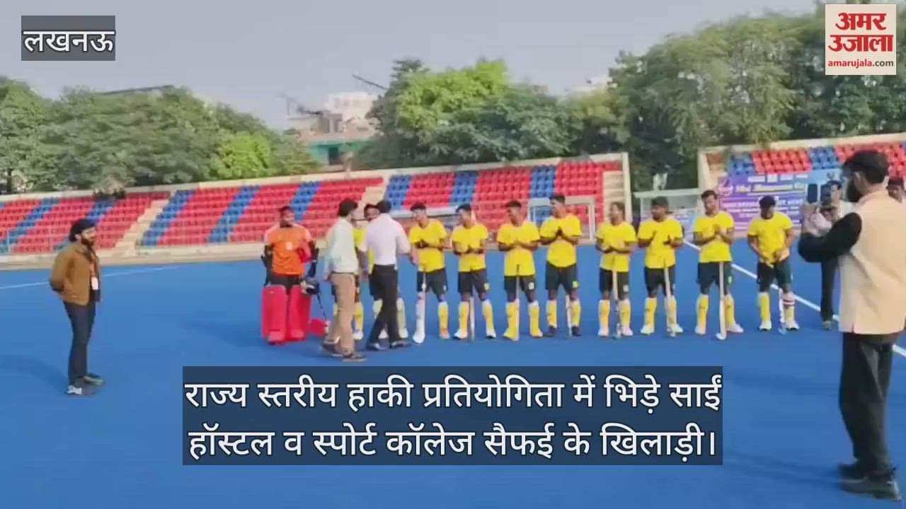 लखनऊ में राज्य स्तरीय हाकी प्रतियोगिता में भिड़े साईं हॉस्टल व स्पोर्ट कॉलेज सैफई के खिलाड़ी