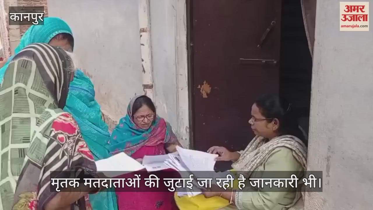 कानपुर: कल्याणपुर ब्लॉक में SIR सर्वे ने पकड़ी गति, बीएलओ घर-घर जाकर मृतकों और विस्थापितों का ब्यौरा जुटा रहे