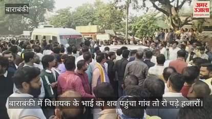Video : बाराबंकी में विधायक के भाई का शव पहुंचा गांव तो रो पड़े हजारों