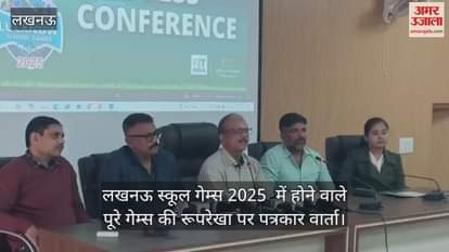 Video : लखनऊ स्कूल गेम्स 2025  में होने वाले पूरे गेम्स की रूपरेखा पर पत्रकार वार्ता