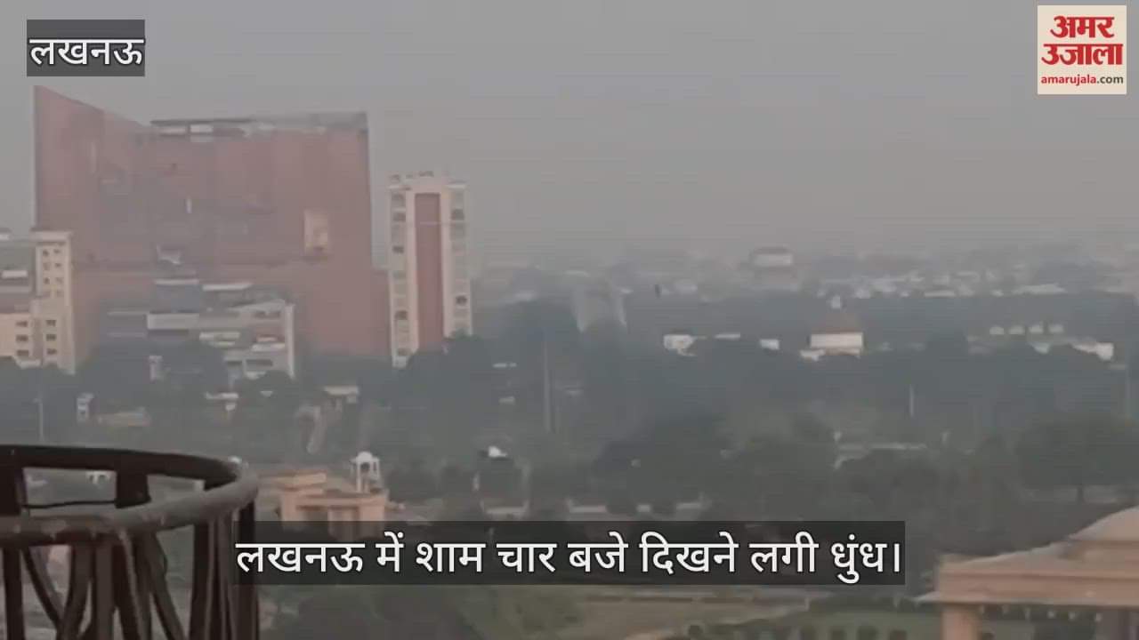 Video : लखनऊ में शाम चार बजे दिखने लगी धुंध
