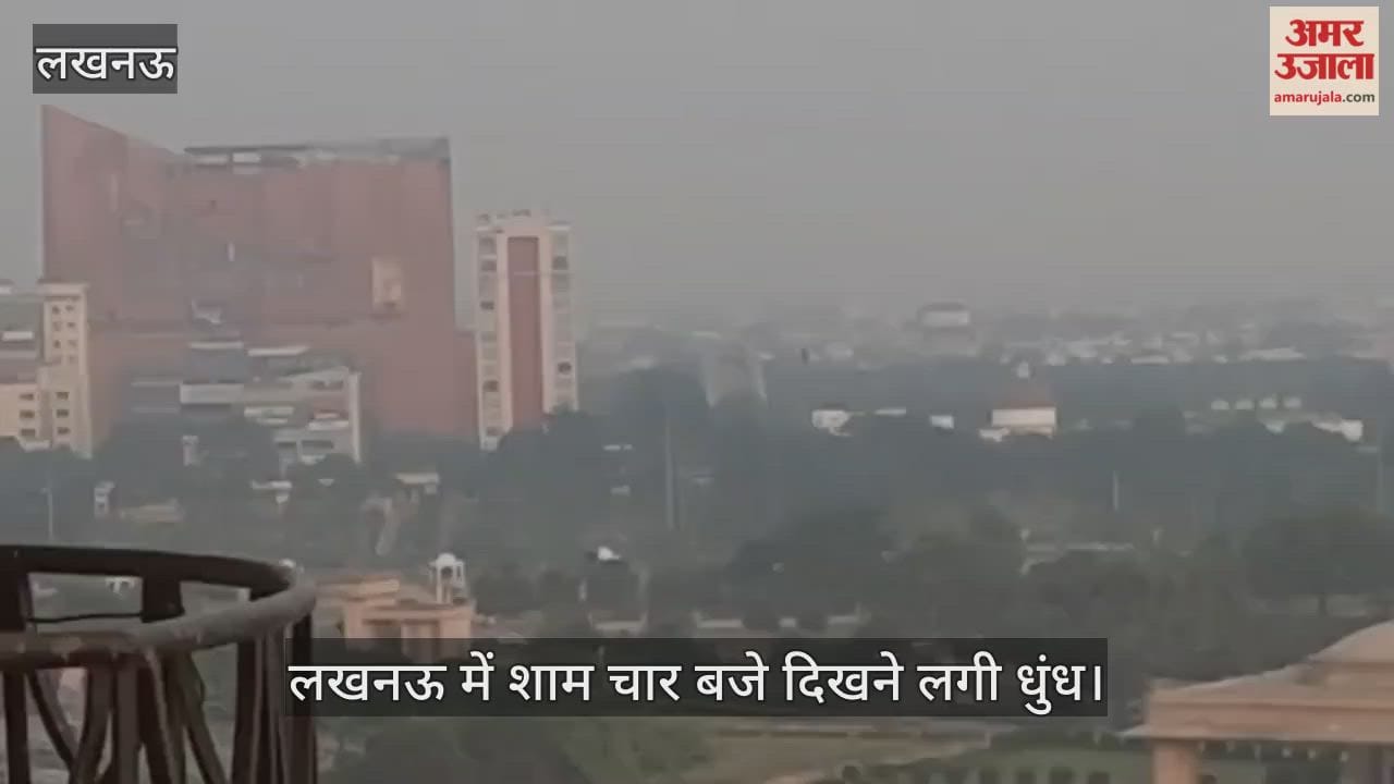 Video : लखनऊ में शाम चार बजे दिखने लगी धुंध