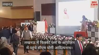 Video : लखनऊ में फिक्की फ्लो के आयोजन में पहुंचे सीएम योगी आदित्यनाथ