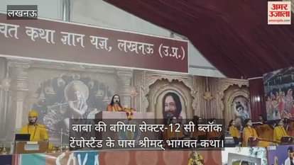 Video : बाबा की बगिया सेक्टर-12 सी ब्लॉक टेंपोस्टैंड के पास श्रीमद् भागवत कथा