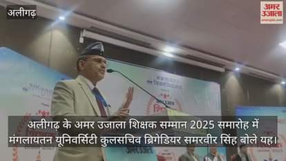 अलीगढ़ के अमर उजाला शिक्षक सम्मान 2025 समारोह में मंगलायतन यूनिवर्सिटी कुलसचिव ब्रिगेडियर समरवीर सिंह बोले यह