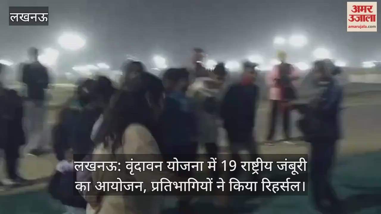 लखनऊ: वृंदावन योजना में 19 राष्ट्रीय जंबूरी का आयोजन, प्रतिभागियों ने किया रिहर्सल