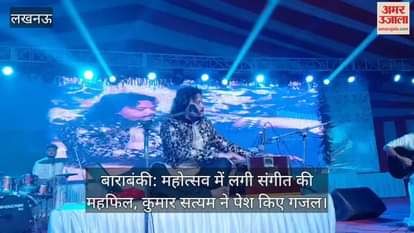 बाराबंकी: महोत्सव में लगी संगीत की महफिल, कुमार सत्यम ने पेश किए गजल