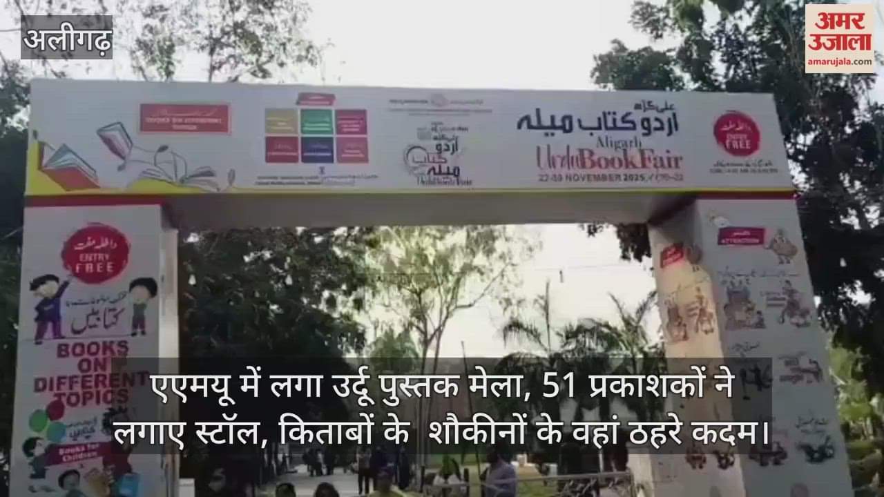 एएमयू में लगा उर्दू पुस्तक मेला, 51 प्रकाशकों ने लगाए स्टॉल, किताबों के  शौकीनों के वहां ठहरे कदम