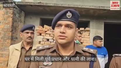 श्रावस्ती में घर में मिली पूर्व प्रधान और पत्नी की लाश, हत्या की आशंका... पुलिस कर रही जांच