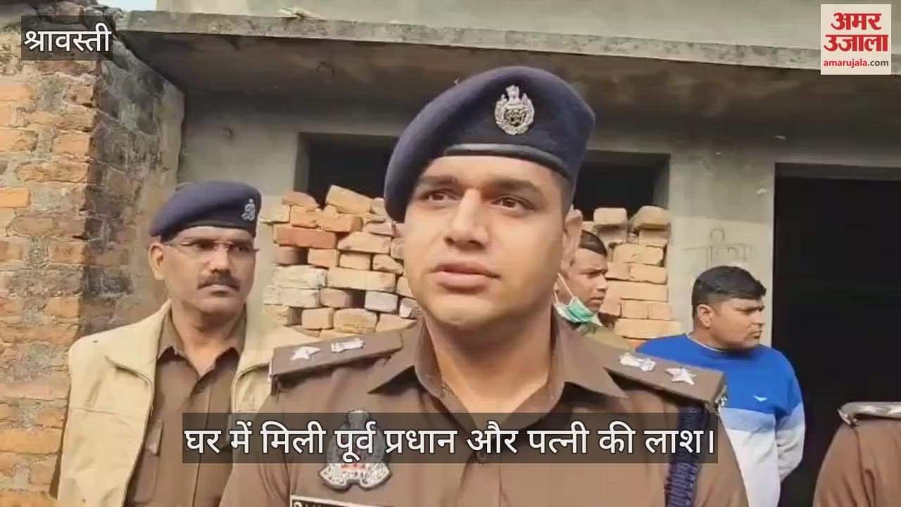 श्रावस्ती में घर में मिली पूर्व प्रधान और पत्नी की लाश, हत्या की आशंका... पुलिस कर रही जांच