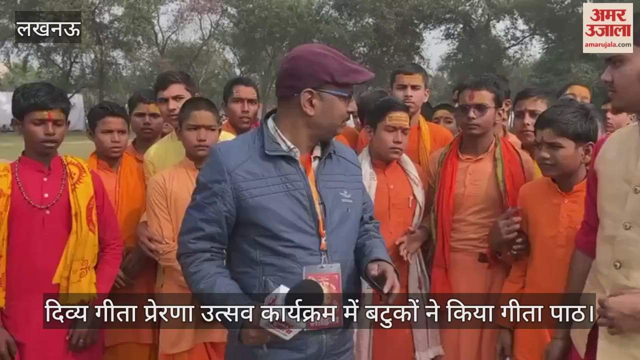 लखनऊ में आयोजित दिव्य गीता प्रेरणा उत्सव कार्यक्रम में बटुकों ने किया गीता पाठ