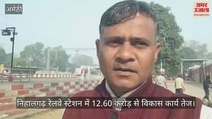 निहालगढ़ रेलवे स्टेशन में 12.60 करोड़ से विकास कार्य तेज, हाईटेक संसाधनों से होगा लैस