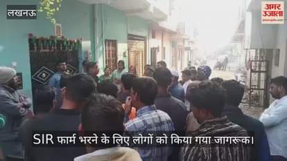 लखनऊ में बाल महिला सेवा संगठन के सदस्यों ने SIR फार्म भरने के लिए लोगों को किया जागरूक