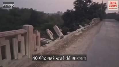 कानपुर में रिंद नदी पुल की जर्जर रेलिंग बनी मौत का जाल
