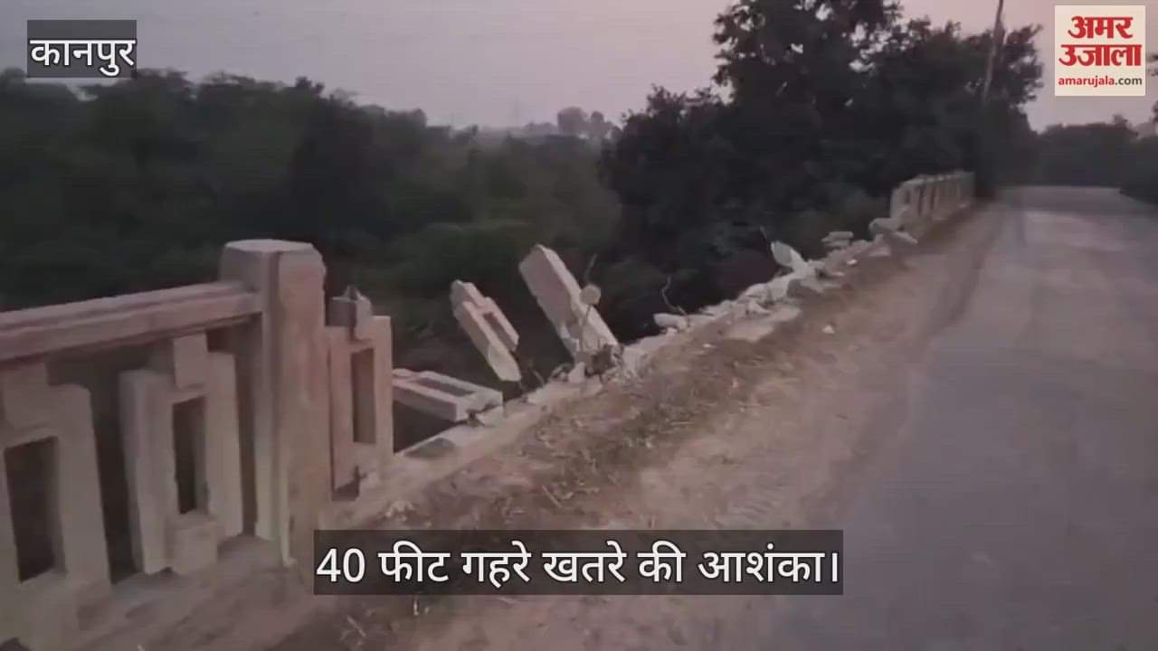 कानपुर में रिंद नदी पुल की जर्जर रेलिंग बनी मौत का जाल