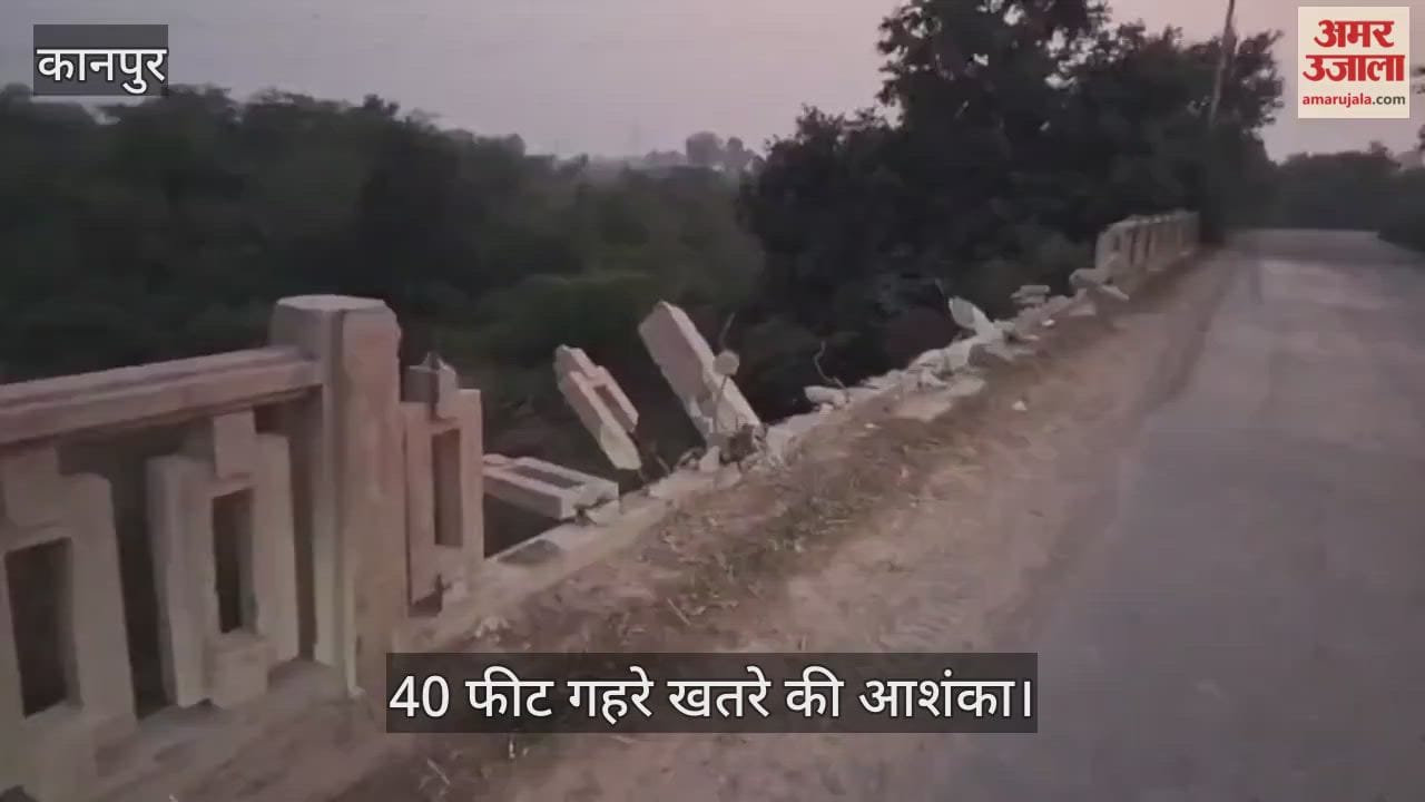 कानपुर में रिंद नदी पुल की जर्जर रेलिंग बनी मौत का जाल