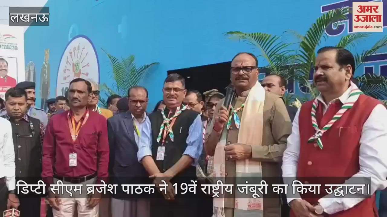 लखनऊ में 19वीं राष्ट्रीय जंबूरी का शुभारंभ, अस्पताल में भर्ती मरीजों का ब्रजेश पाठक ने जाना हाल
