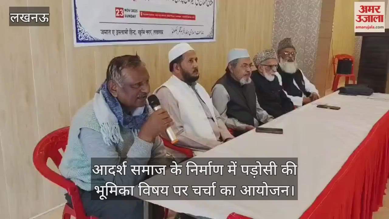 लखनऊ में आदर्श समाज के निर्माण में पड़ोसी की भूमिका विषय पर चर्चा का आयोजन
