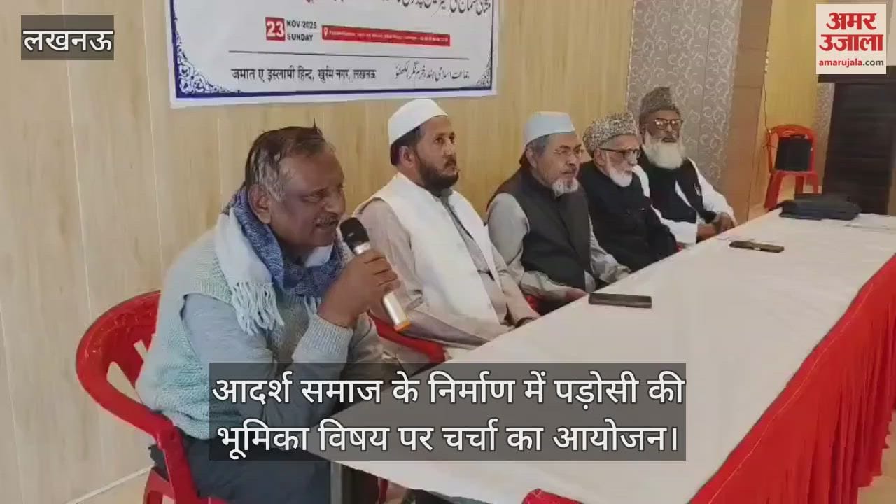 लखनऊ में आदर्श समाज के निर्माण में पड़ोसी की भूमिका विषय पर चर्चा का आयोजन