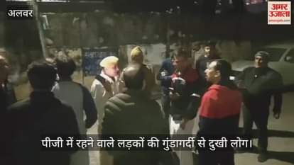 Alwar News: PG students went on a rampage at night, creating panic with lathi-charge and stone-pelting