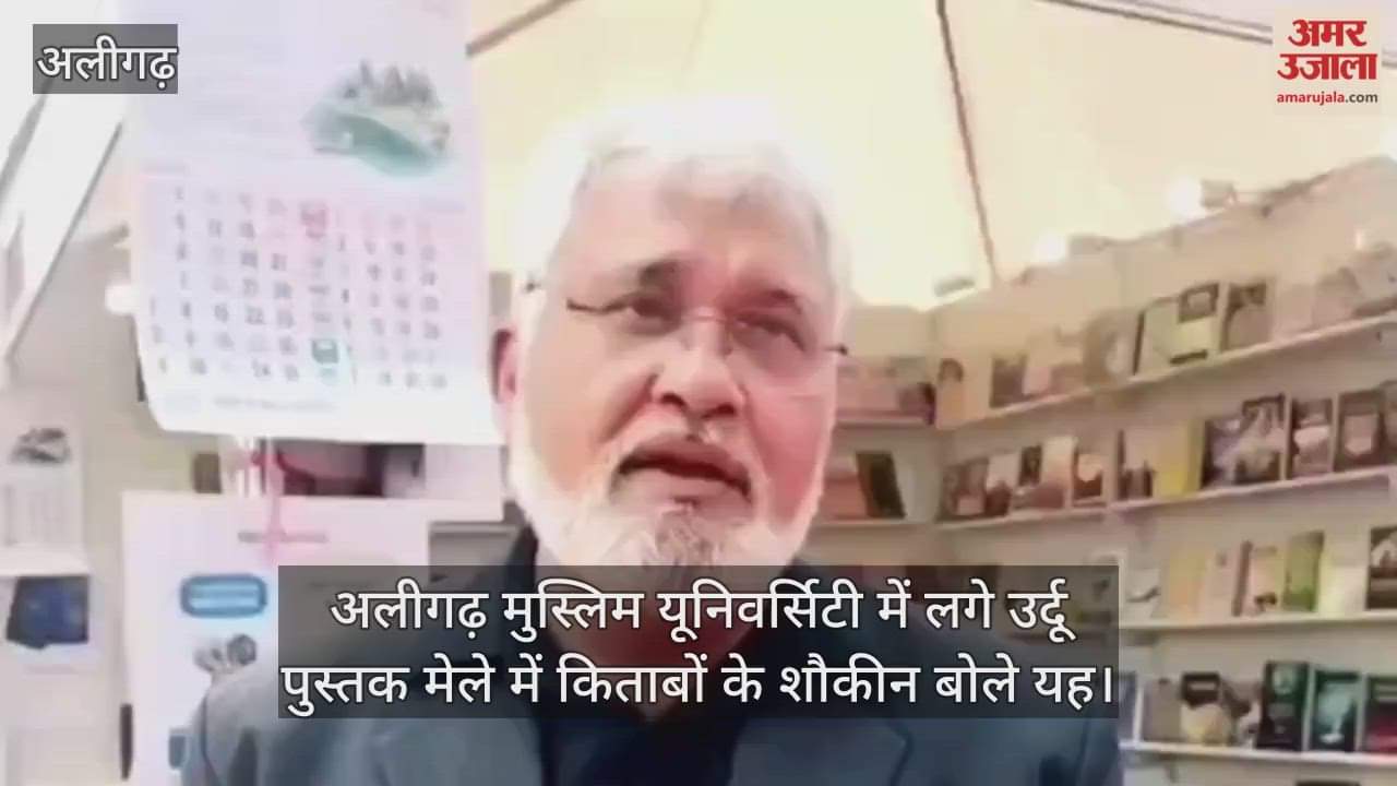 अलीगढ़ मुस्लिम यूनिवर्सिटी में लगे उर्दू पुस्तक मेले में किताबों के शौकीन बोले यह