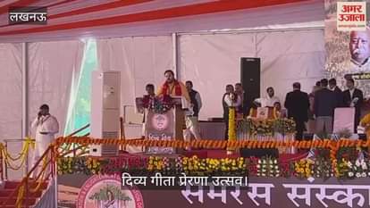 VIDEO: दिव्य गीता प्रेरणा उत्सव कार्यक्रम का आयोजन,रामचंद्र दास महाराज ने किया संबोधित