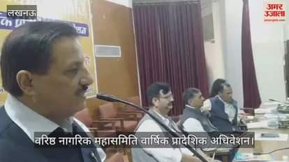 VIDEO: वरिष्ठ नागरिक महासमिति उत्तर प्रदेश का वार्षिक प्रादेशिक अधिवेशन