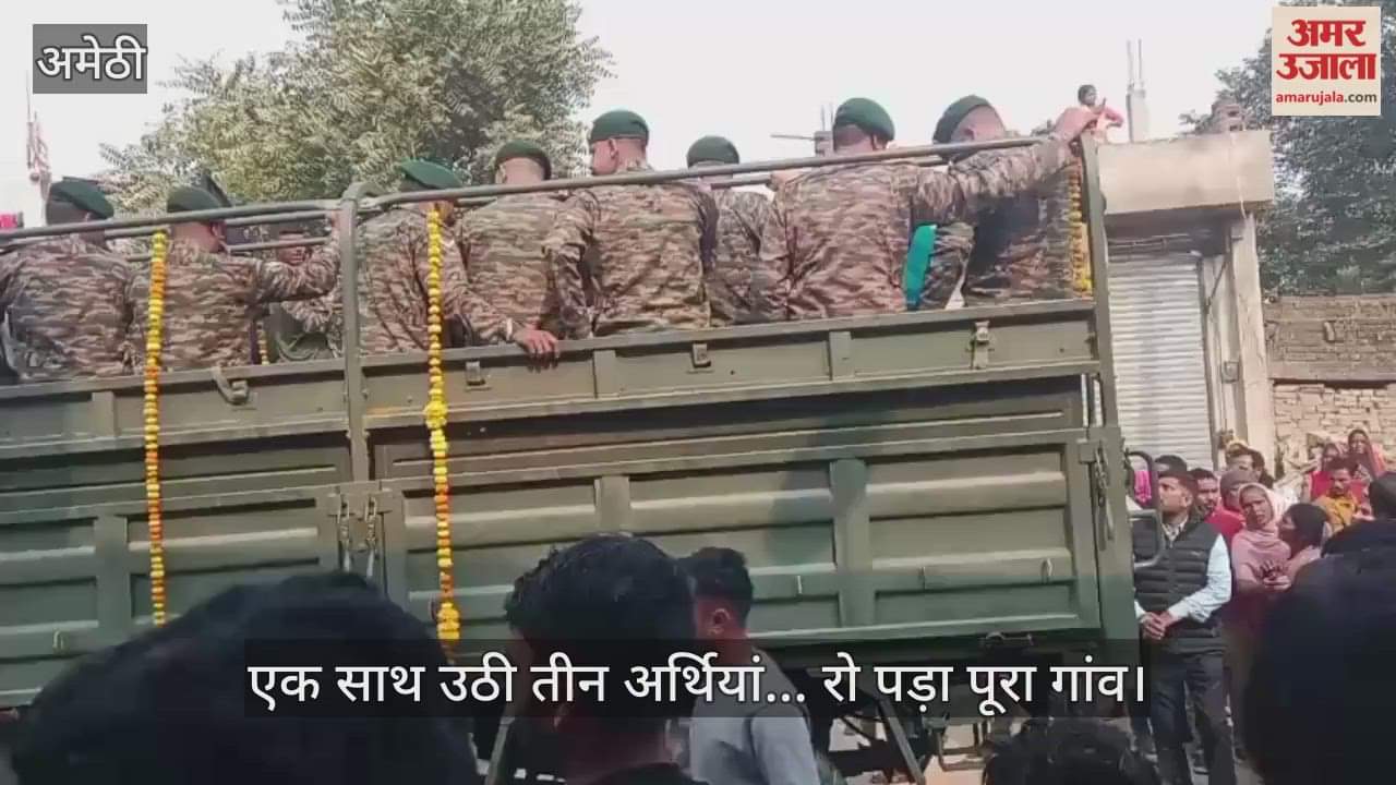 अमेठी में एक साथ उठी तीन अर्थियां... रो पड़ा पूरा गांव
