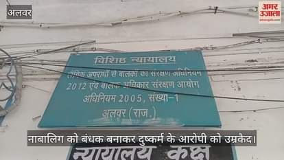 Alwar: Minor girl taken to Jodhpur held hostage and raped accused sentenced to 20 years rigorous imprisonment