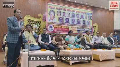 कानपुर: हरिहरनाथ शास्त्री भवन में कवि सम्मेलन, गीतकार गोपाल दास नीरज को श्रद्धांजलि