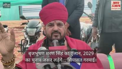 बृजभूषण शरण सिंह का एलान, 2029 का चुनाव जरूर लड़ेंगे... सियासत गरमाई