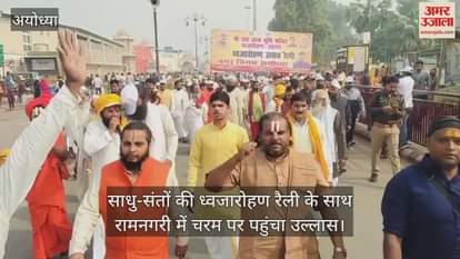 साधु-संतों की ध्वजारोहण रैली के साथ रामनगरी में चरम पर पहुंचा उल्लास