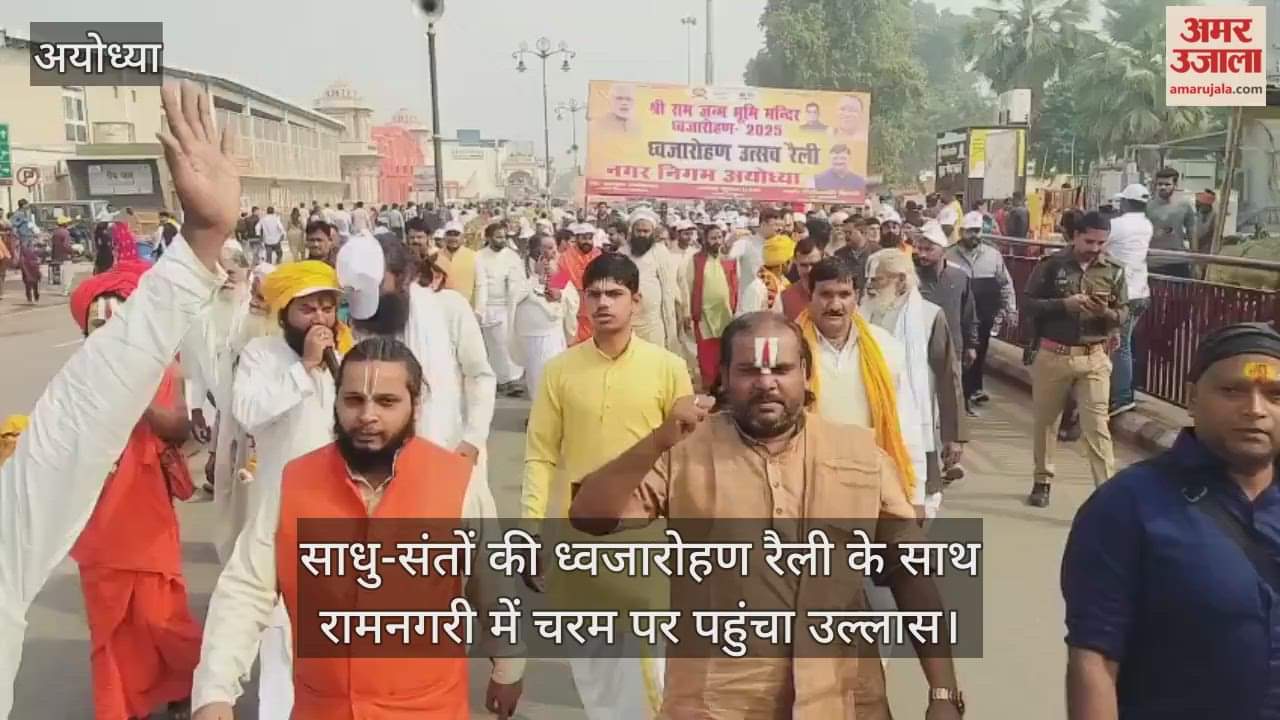 साधु-संतों की ध्वजारोहण रैली के साथ रामनगरी में चरम पर पहुंचा उल्लास