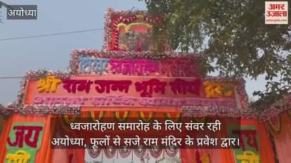 ध्वजारोहण समारोह के लिए संवर रही अयोध्या, फूलों से सजे राम मंदिर के प्रवेश द्वार