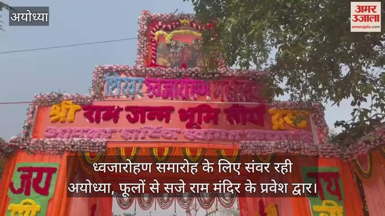 ध्वजारोहण समारोह के लिए संवर रही अयोध्या, फूलों से सजे राम मंदिर के प्रवेश द्वार