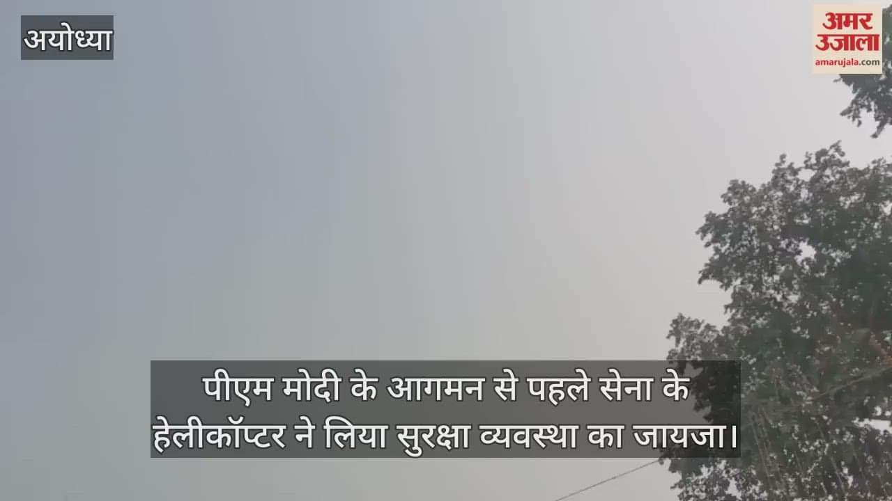 पीएम मोदी के आगमन से पहले अयोध्या में सख्त हुई सुरक्षा, सेना के हेलीकॉप्टर ने लिया जायजा