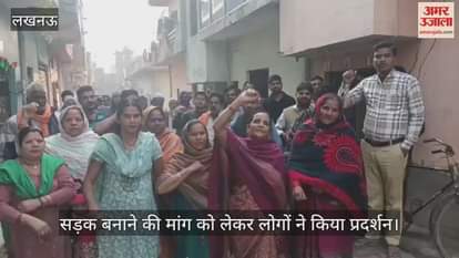 लखनऊ में फैजुल्लागंज के गौसनगर में सड़क बनाने की मांग को लेकर लोगों ने किया प्रदर्शन