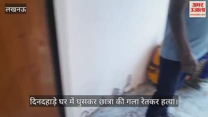 लखनऊ में दिनदहाड़े घर में घुसकर छात्रा की गला रेतकर हत्या