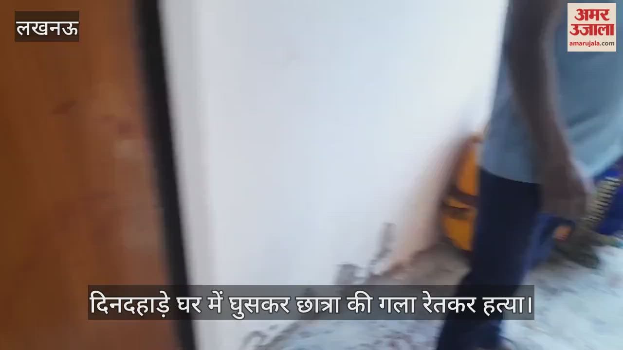 लखनऊ में दिनदहाड़े घर में घुसकर छात्रा की गला रेतकर हत्या