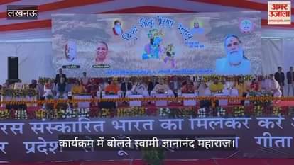 VIDEO: दिव्य गीता प्रेरणा उत्सव कार्यक्रम को संबोधित करते स्वामी ज्ञानानंद महाराज