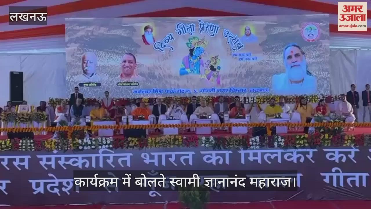 VIDEO: दिव्य गीता प्रेरणा उत्सव कार्यक्रम को संबोधित करते स्वामी ज्ञानानंद महाराज