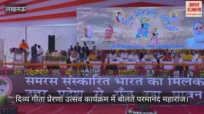 VIDEO: दिव्य गीता प्रेरणा उत्सव कार्यक्रम को संबोधित करते परमानंद महाराज